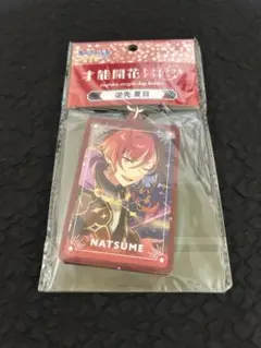 あんさんぶるスターズ アクリルキーホルダー 逆先夏目