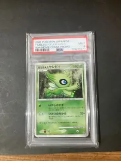 時を超えたセレビィ 映画10周年記念プレミアムシート 10th psa9