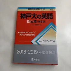 2026年最新】神戸大の英語15カ年 (難関校過去問シリーズ)の人気