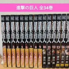 進撃の巨人 全34巻セット　諫山創
