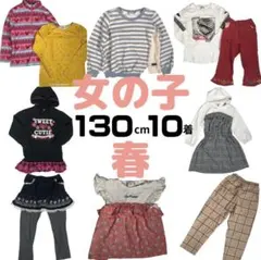 まとめ売り 女の子 130cm 10点 子供服 春 ブランシェス ジーユー
