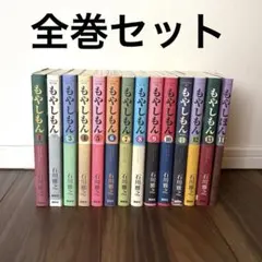 もやしもん 全巻 限定 もやしぼん 石川雅之 13 巻のサムネイル