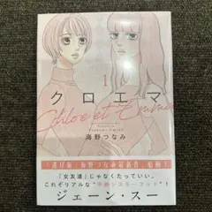 【新品未開封】クロエマ 1巻 海野つなみ