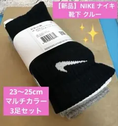 【新品】NIKE ナイキ 靴下 クルー 23〜25cm マルチカラー 3足セット