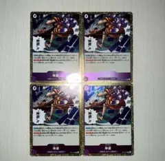 ワンピースカード 神避 4枚セット