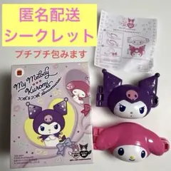 マクドナルド　ハッピーセット　マイメロディ　クロミ　シークレット　マルチクリップ