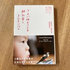 つよい体をつくる離乳食と子どもごはん 山田奈美のサムネイル