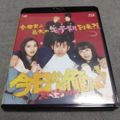 今日から俺は!!スペシャルドラマ(未公開シーン復活版)