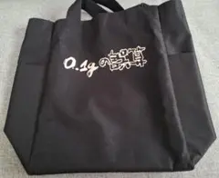 【メルカリ市限定】0.1gの誤算 トートバッグ