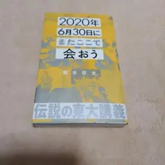 2020年6月30日にまたここで会おう 瀧本哲史伝説の東大講義