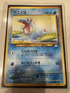 ワニノコ_「チャンピオンロード2000」 来場記念カード PROMO 第2世代