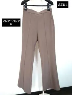 AZUL ベージュ フレアパンツ ストレッチ M アズール