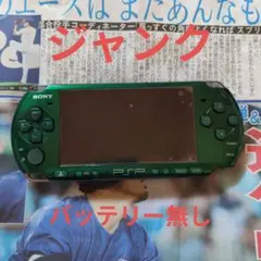 ジャンク　PSP-3000グリーン（バッテリー無し）