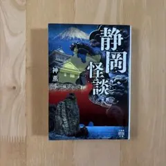 静岡怪談