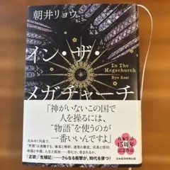 インザメガチャーチ