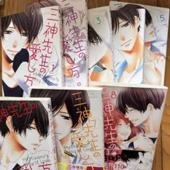 三神先生の愛し方 1〜5巻セット 相川ヒロ - メルカリ