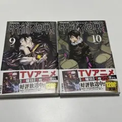 呪術廻戦 9・10巻セット　帯付き