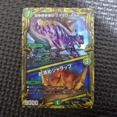 デュエマ 闘争類拳嘩目 ステゴロカイザー お清めシャラップ a ②