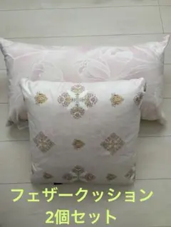 東洋羽毛⭐︎フェザークッションセット　フェザー100% 新品未使用　花柄クッション