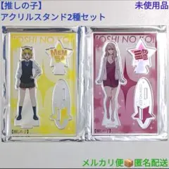 【推しの子】 トレーディング アクリルスタンド 2種おまとめセット 未使用品