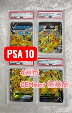 【PSA10×4枚セット】2021年ポケモン25周年記念コレクション 4連番