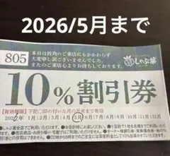 しゃぶ葉　クーポン券　10%割引券 2026／5月まで