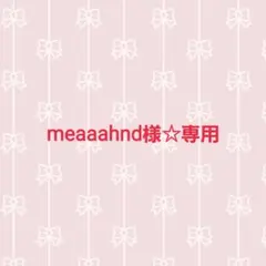 meaaahnd様 リクエスト 2点 まとめ商品