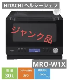 2026年最新】日立ヘルシーシェフmro-vw1の人気アイテム - メルカリ