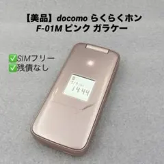極美品】docomo らくらくホン F-01M ピンク ガラケー 携帯電話 - メルカリ