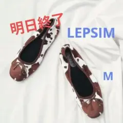 LEPSIM 美品 牛柄バレエシューズ トレンド 個性派 人気アイテム