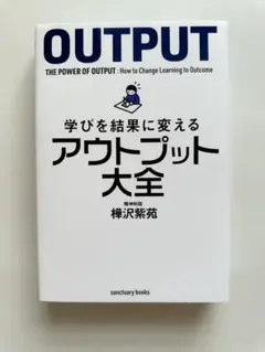 OUTPUT: 学びを結果に変えるアウトプット大全　本