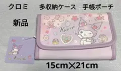 サンリオ　クロミ　手帳ポーチ　多収納ケース　桜デザイン　新品