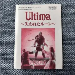 常美　双葉文庫ゲームブック　ウルティマ失われたルーンのみ！ 常美 双葉文庫ゲームブック ウルティマ失われたルーンのみ