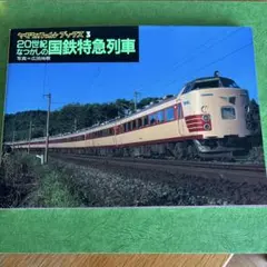 2026年最新】国鉄特急列車の人気アイテム - メルカリ