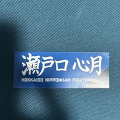 ファイターズ 乃木坂 瀬戸口心月 タオルマフラーカードのサムネイル