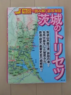 地図で読み解く初耳秘話 茨城のトリセツ