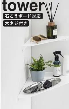 tower ウォールコーナーシェルフ Sサイズ ホワイトのサムネイル