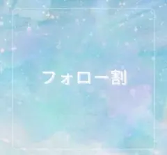 mii 【プロフィールをご一読ください】様専用