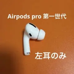 AirPods pro 1 左耳のみ イヤホン A2084 VVPN 純正品