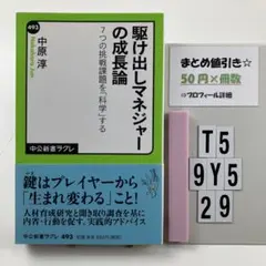 駆け出しマネジャーの成長論 7つの挑戦課題を T5-5Y929