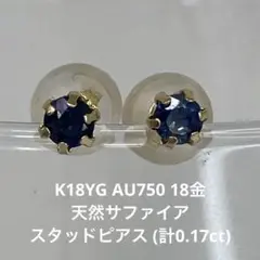 K18YG AU750 18金 天然サファイア スタッドピアス (計0.17ct