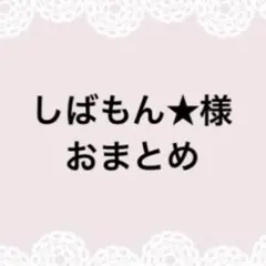 しばもん★様おまとめページ