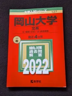 赤本　岡山大学　文系　2006年～2021年 16年分 2026年最新】岡山大学過去問の人気アイテム - メルカリ
