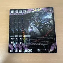 デュエルマスターズ 深淵の禁忌 アビスベルジャシン帝 - メルカリ