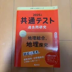 共通テスト過去問研究 地理総合,地理探究