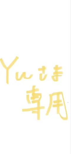 Yu様専用