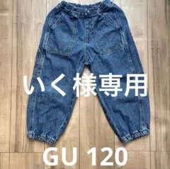 【いく様専用】GU デニムワイドワークジョガーパンツ デニムカーゴパンツ 120