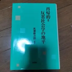 再帰的=反省社会学の地平