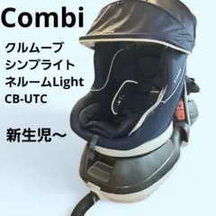 【美品】Combi コンビ クルムーヴ simplight ネイビー