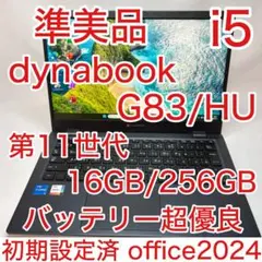 準美品 dynabook G83 11世代 i5 16GB 13.3型 フルHD